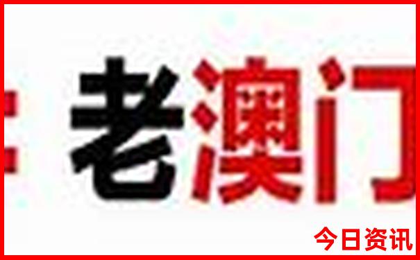 网友热议新澳门全新收藏精准热门话题正版必看免费-新澳门今晚开奖结果开奖记录