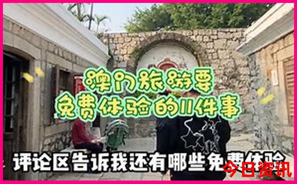 网友热议新澳门全新收藏精准热门话题正版必看免费-2025新澳门期期准
